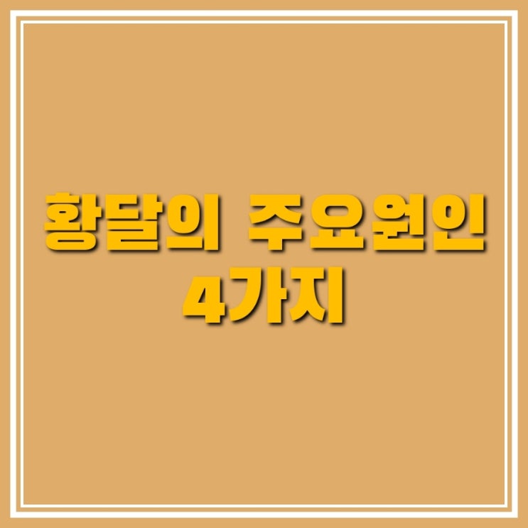  황달의 주요 원인 4가지 알아보기