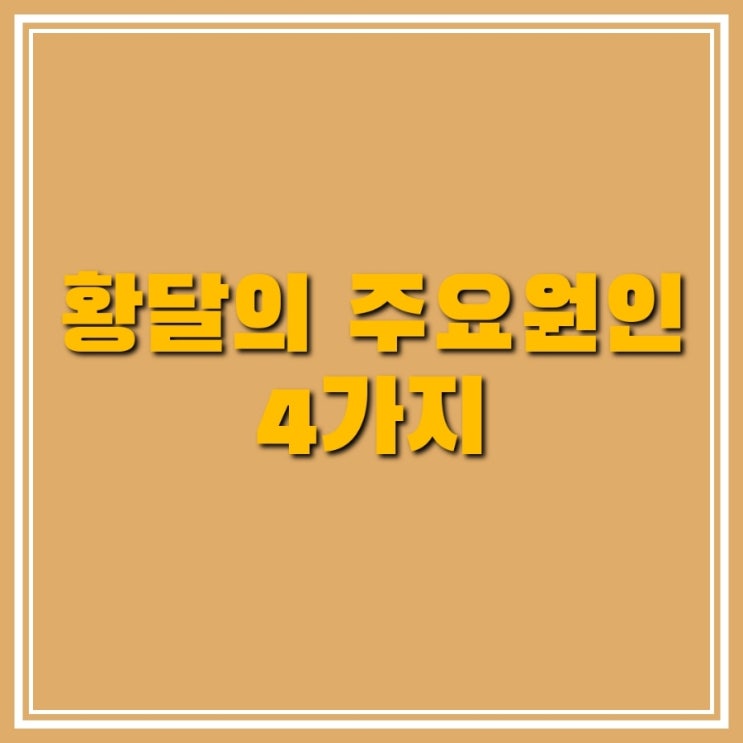 황달의 주요 원인 4가지 알아보기