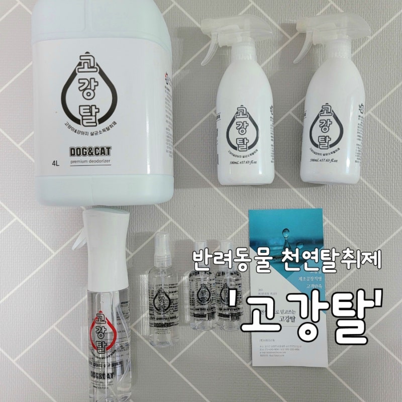 반려동물 천연탈취제 '고강탈' 무색, 무향으로 집안을 산뜻하게! (꼭 필요한 제품이에요~)