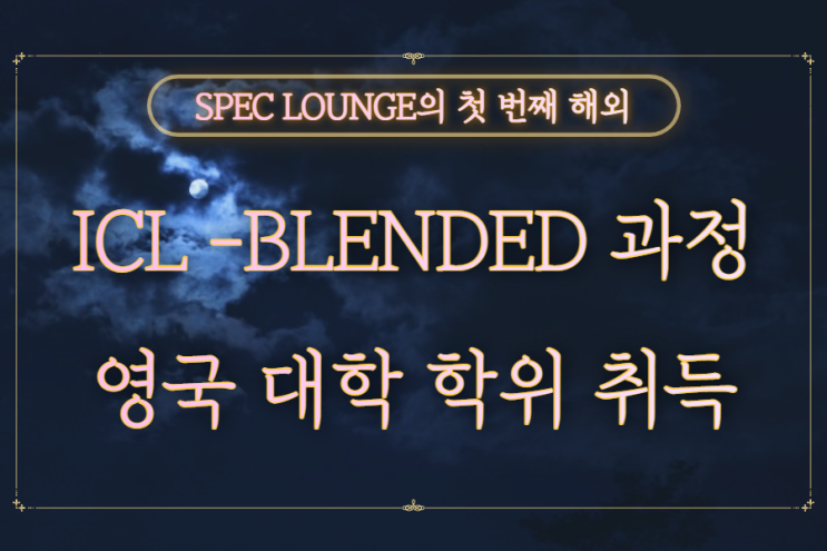  취준생 스펙 고민 영국 학위취득으로 해결