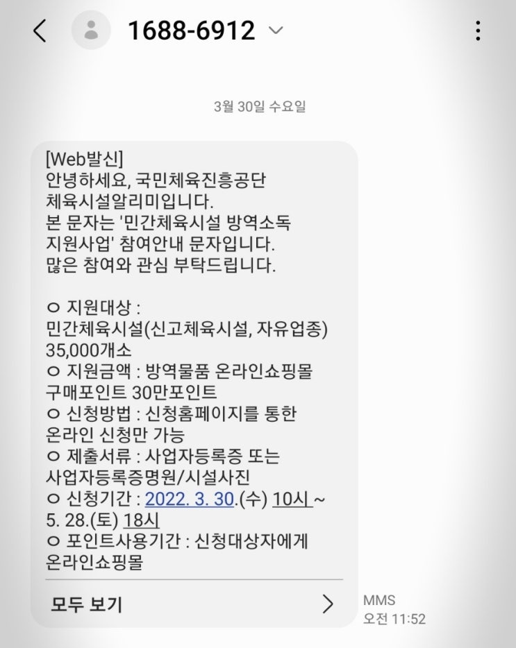  민간체육시설 방역소독 지원 포인트 30만, 선착순 지급 feat. 국민체육 진흥 공단
