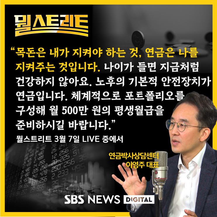  [SBS 뭘스트리트] 월 연금 5백만 원씩 받는 방법 .. 은퇴 앞두고 막막하다고요?