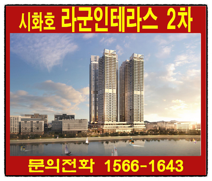 안산 힐스테이트 시화호 라군인테라스 2차 생활형숙박시설 청약일정, 청약방법 알아보기!!