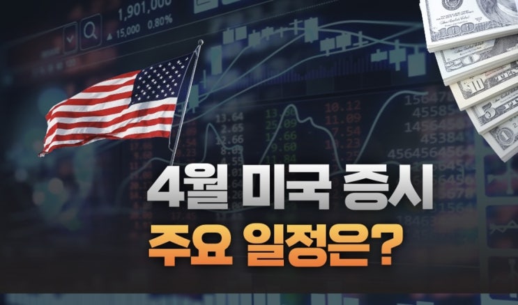  4월 미국 증시 주요 일정 정리 : 테슬라 기가 페스트 행사, CPI 등