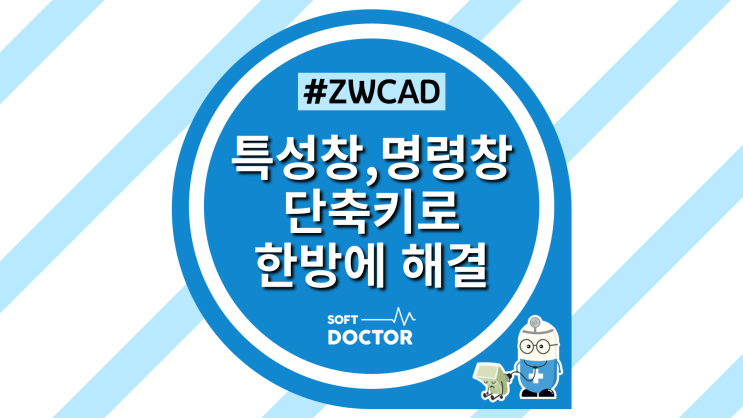  [ZWCAD] 특성창/명령창 쉽게 켜고 끄는 3가지 방법