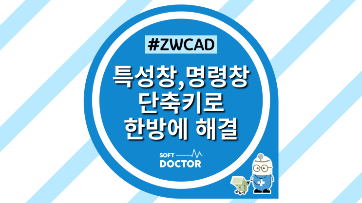 [ZWCAD] 특성창/명령창 쉽게 켜고 끄는 3가지 방법