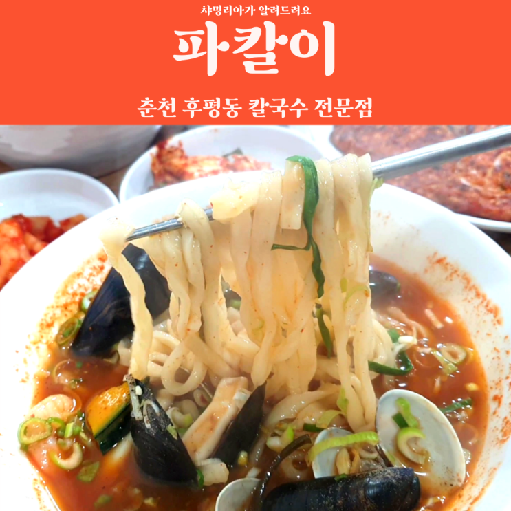  춘천 후평동 칼국수 전문점 파칼이