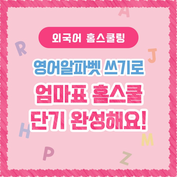  영어 알파벳 쓰기로, 엄마표 홈스쿨 단기 완성해요!