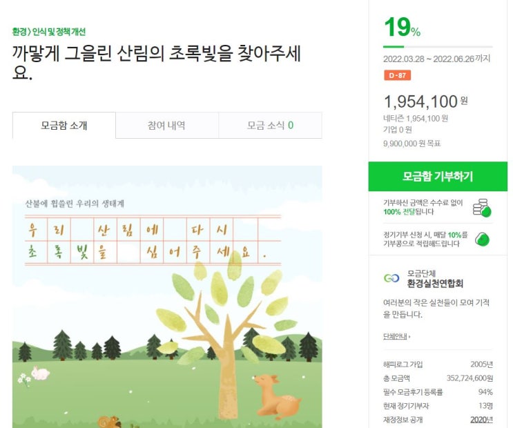  해피빈 아홉번째 작은기부 울진 산불 산림피해 복원 함께해요 :) + 네번째 기부 후기
