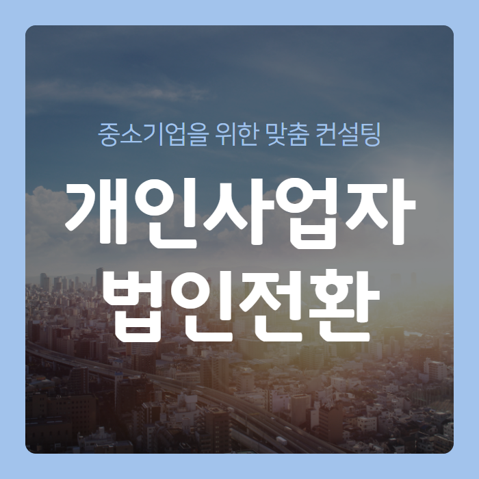 개인사업자 법인전환 장단점과 방법 알아보기 개인사업자 법인전환 장단점과 방법 알아보기