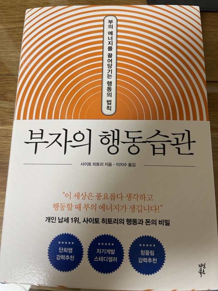 [독서] 부자의 행동습관 (Feat. 일본인 납세 1위 사이토 히토리)
