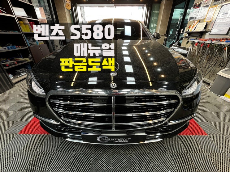 송도 1급공업사 벤츠 판금도색 완성도 높은 외형복원