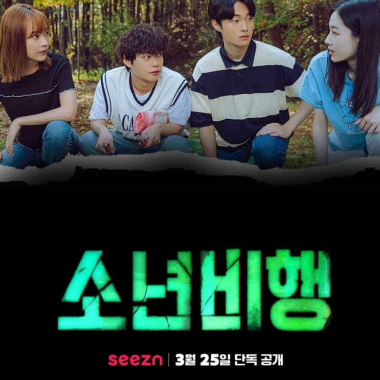 소년비행  KT seezn시즌 오리지널 등장인물 및 회차 정보 결말