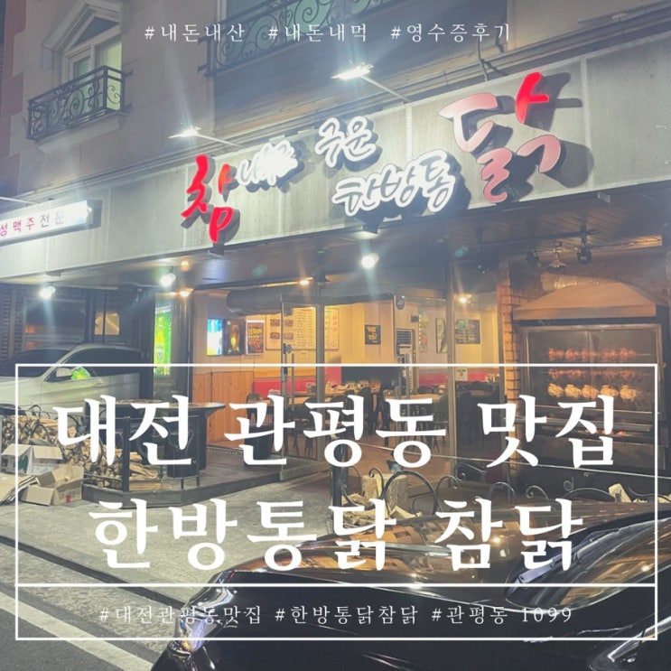  대전 관평동 참닭 참나무로 구운 한방통닭 먹고온 내돈내산 후기