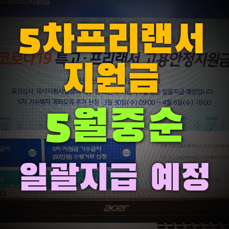  프리랜서지원금 지급일 5월중순 일괄지급 예정