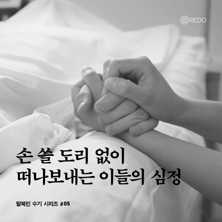 [카드뉴스] 손 쓸 도리 없이 떠나보내는 이들의 심정 - 크레도 탈북민 수기