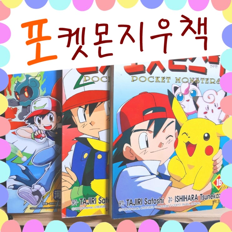  포켓몬스터 지우 멋있게 나온 포켓몬 애니코믹스 책