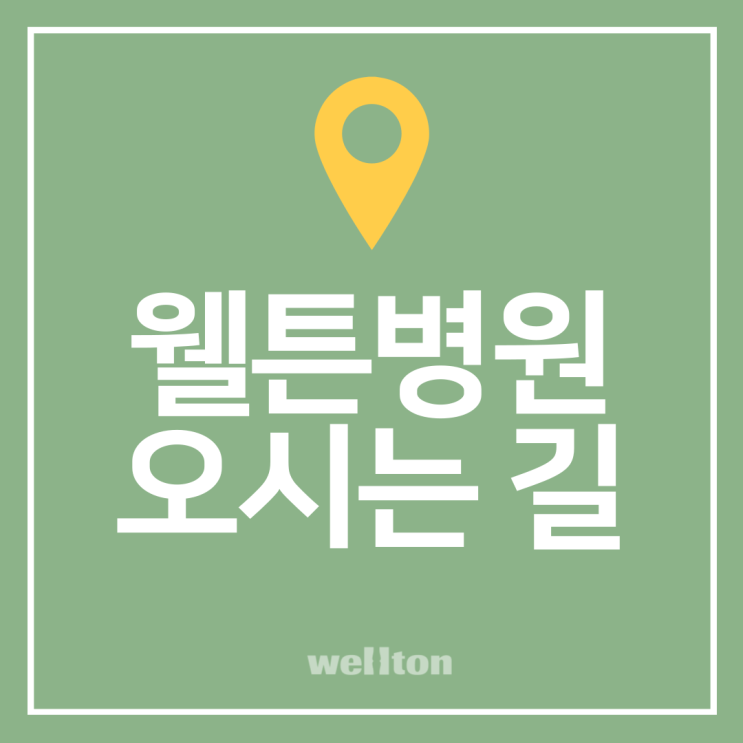  웰튼병원 오시는 길