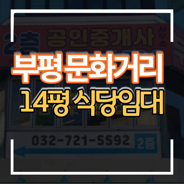  소규모 창업이 가능한 14평 식당임대 물건 부평 문화의거리 저렴한 권리금