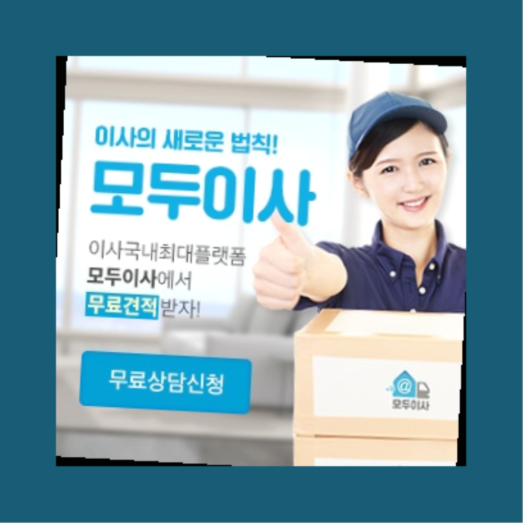  이사창고? 포장이사 저렴하게 했어요!  자세나오죠