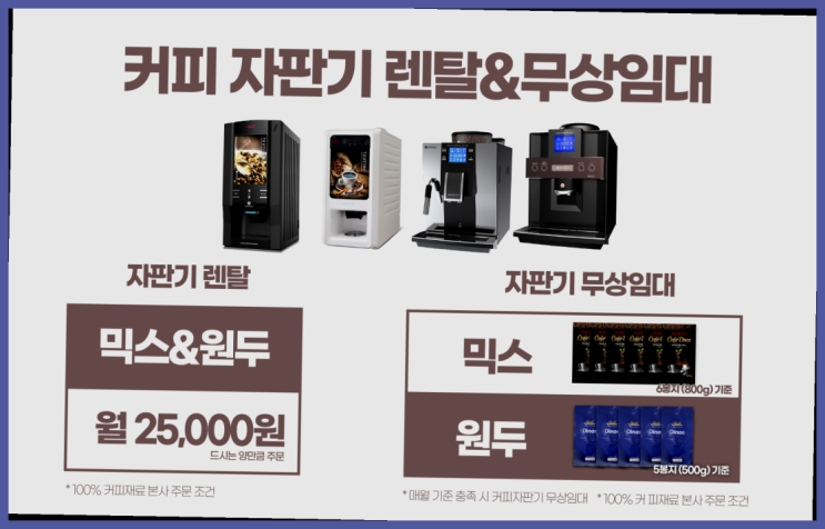  커피자판기대여 믹스/원두커피자판기 무료 반갑습니다