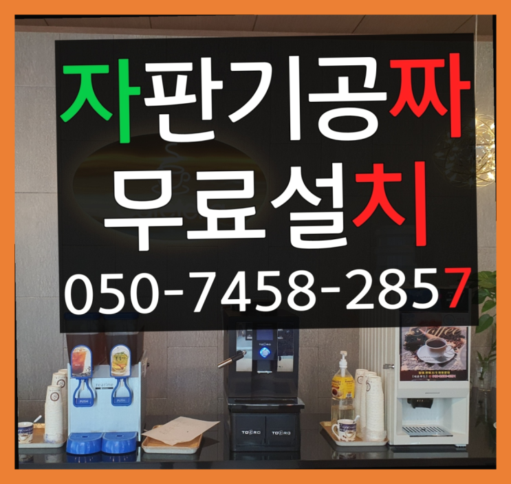 [커피자판기]/ 커피머신기 무상임대/렌탈/ 전국  해결완료