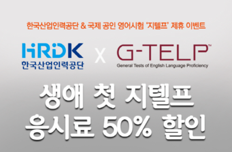  지텔프(G-TELP) 생애 첫 지텔프 응시료 50% 할인 프로모션!