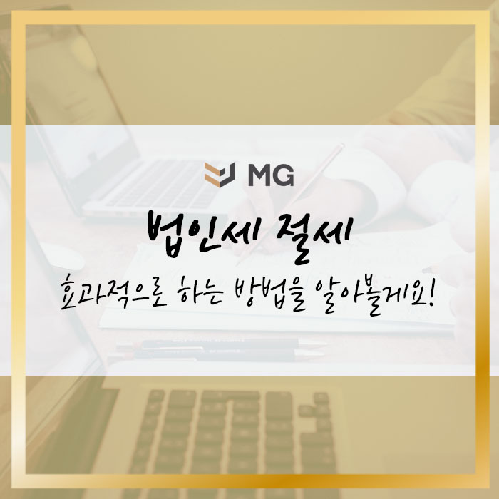  법인세 절세 효과적으로 하는 방법