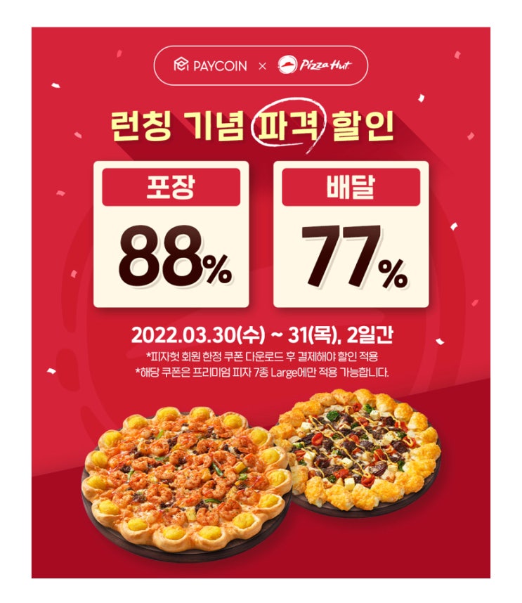  피자헛 페이코인 프리미엄피자 0원으로 먹는 방법