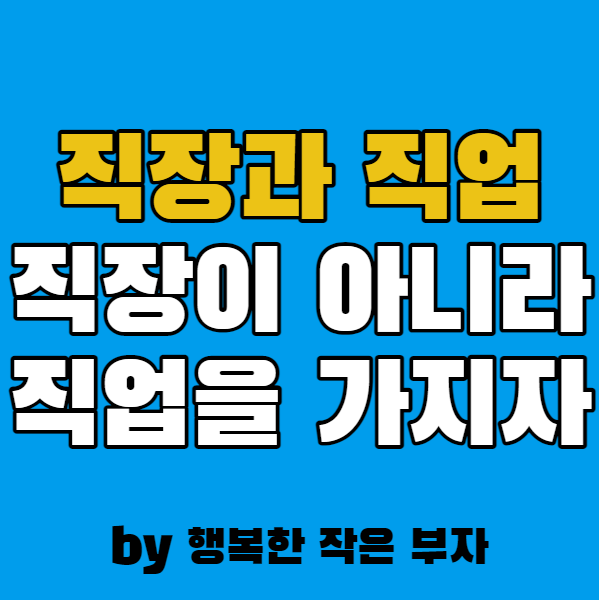  직장과 직업은 다르다