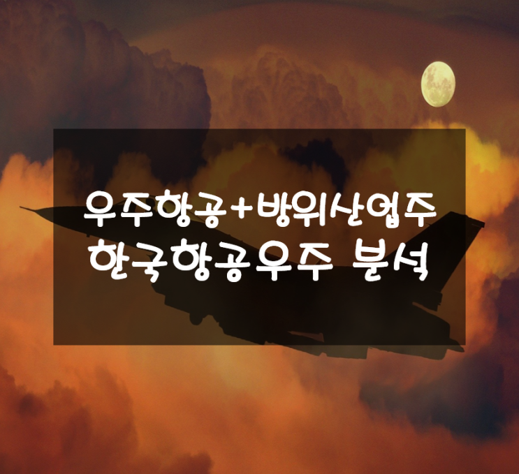  국내 최대 방산주 한국항공우주 주가, 배당금 및 분석