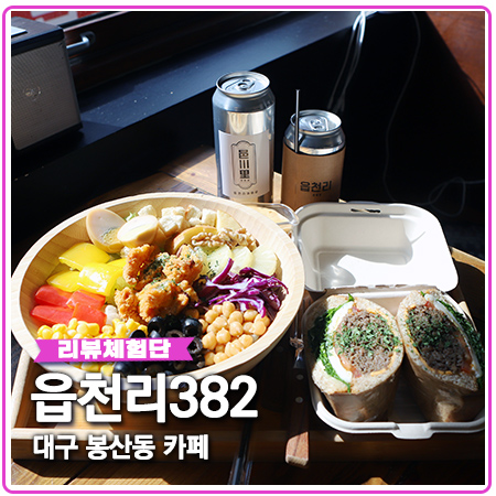 대구 봉산동 카페 읍천리382 브런치 즐기기 대구 봉산동 카페 읍천리382 브런치 즐기기