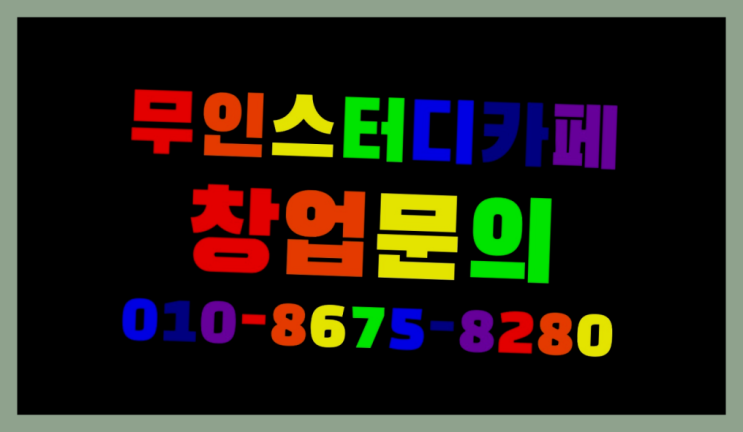  <스터디카페창업>/스터디카페수익 궁금증 한번에 해결! 가성비굿