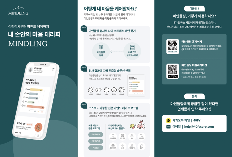  내 손안의 마음 테라피, [마인들링]서비스를 소개합니다!