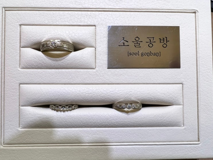  [D-231] 종로 웨딩 밴드 "소울공방" 계약 후기