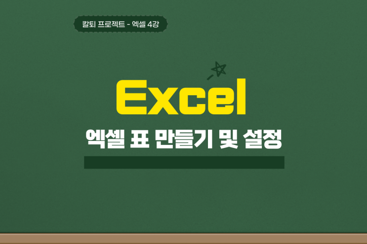  엑셀 표 만들기 디자인 늘리기 사선 한글 복사 붙이기까지