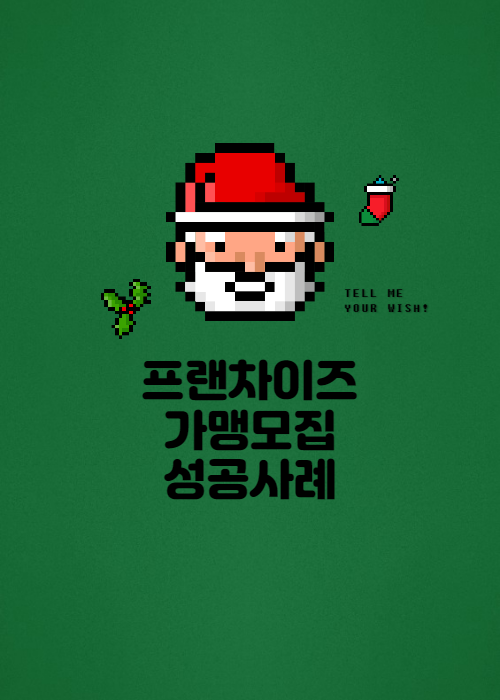  프랜차이즈 가맹점 모집 1년(10호점에서 80호점까지) 가맹점 창업 성공 사례. 내가 선택 한 방법