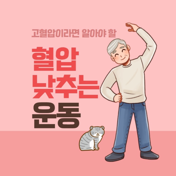 혈압 낮추는 운동 알아볼까요?