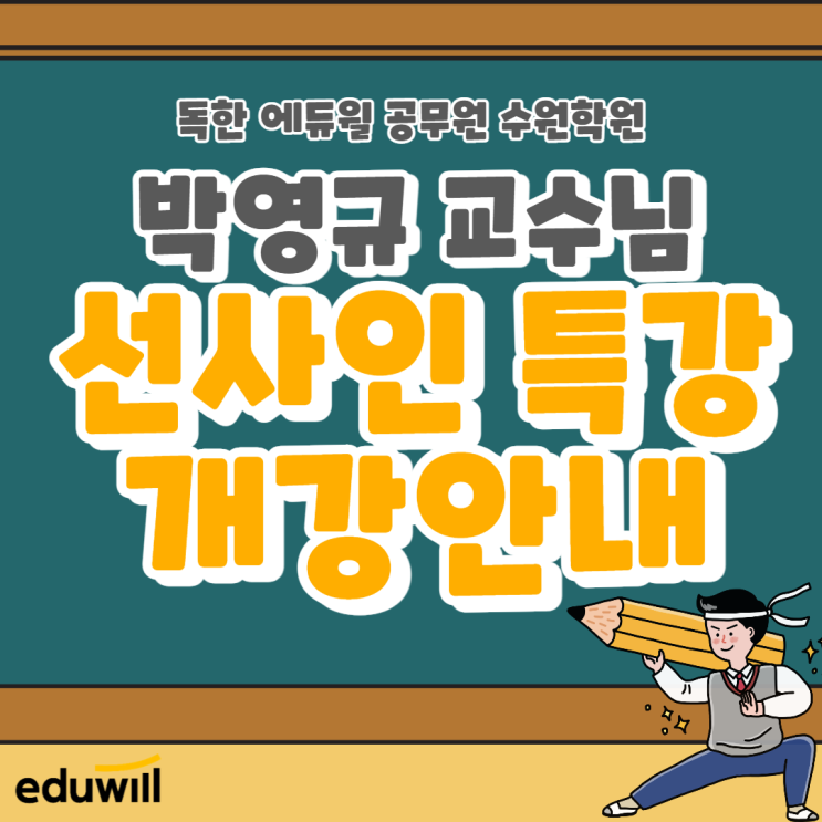  [수원 공무원학원] 박영규 교수님의 한국사 선사인 특강 개강안내~!