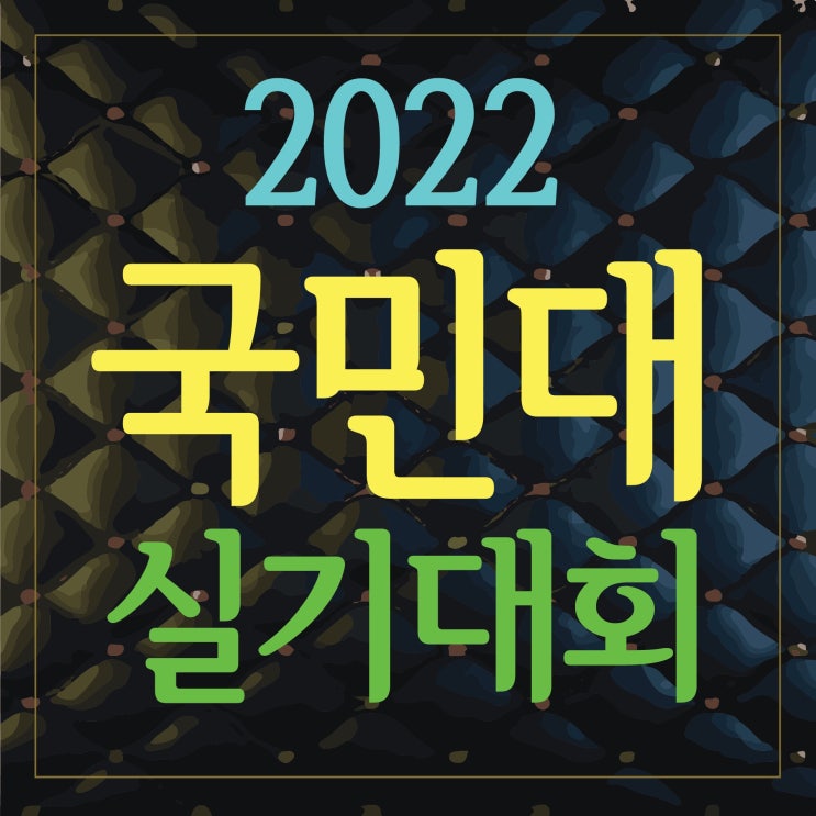  2022 국민대 실기대회 안내 :: 국민대학교 조형실기대회 국민대학교 실기대회 2022 국민대학교 실기대회 부산미술학원 TNT ROYAL CLASS