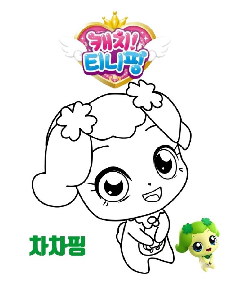 캐치티니핑 색칠공부 도안 모음 #1 아이들을 위한 신나는 색칠놀이! : 네이버 블로그
