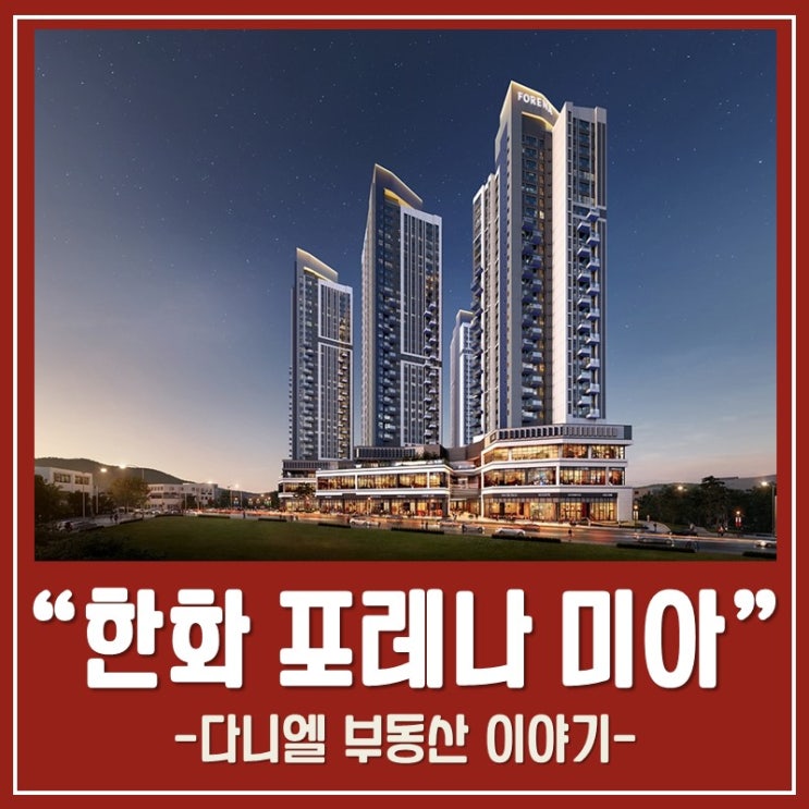  한화 포레나 미아 공급정보