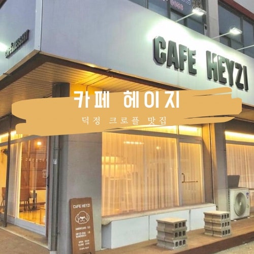 카페헤이지 사진 1