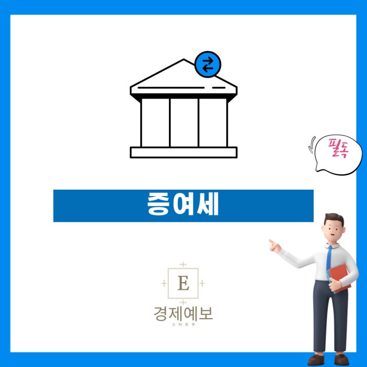  증여세와 증여세 면제한도 " 무조건 증여가 좋을까? NO"