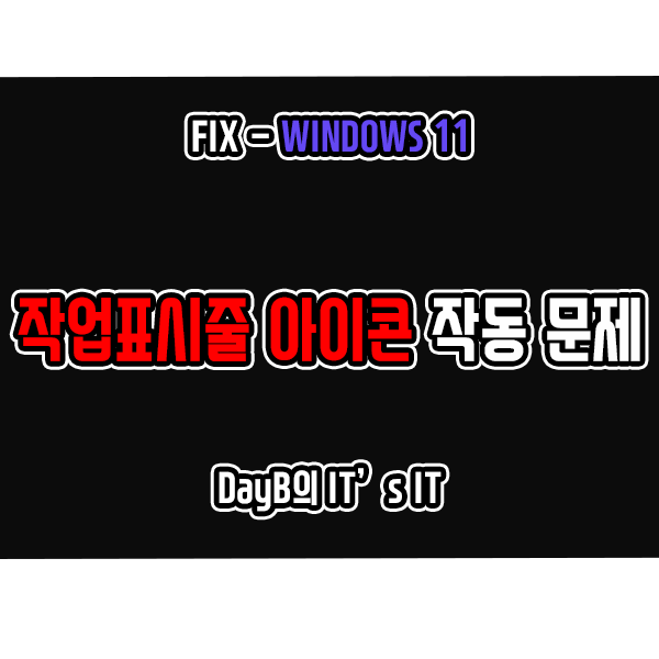 윈도우11 작업표시줄 아이콘 작동 문제, 오류 해결하기 윈도우11 작업표시줄 아이콘 작동 문제, 오류 해결하기