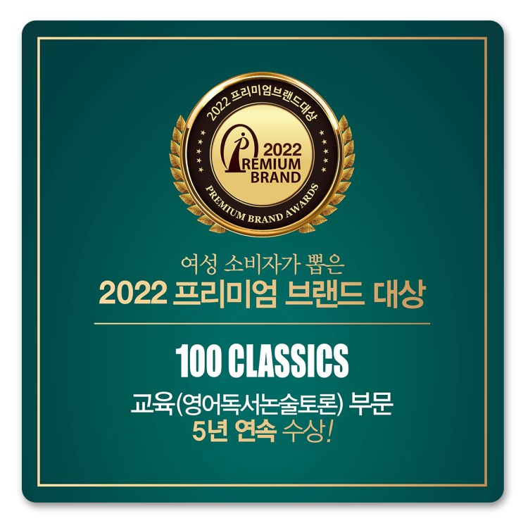  [100 CLASSICS] 2022 프리미엄브랜드대상 교육 부문 5년 연속 수상