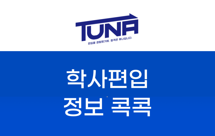  학사편입 방법 알아보기!