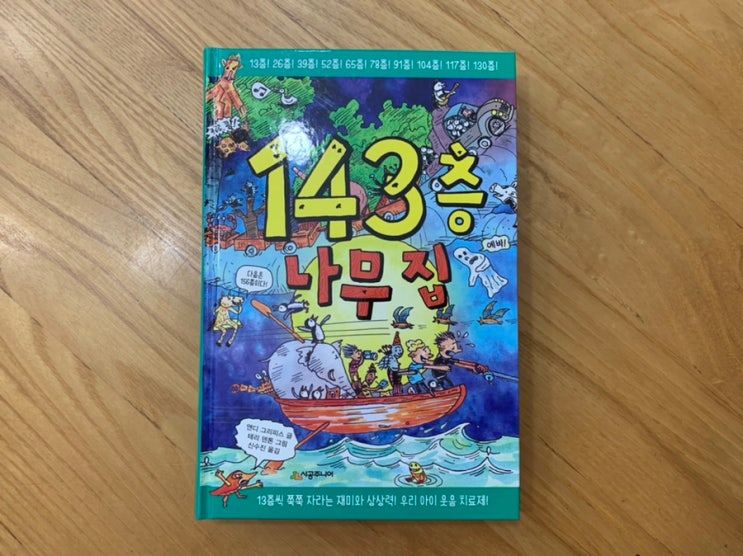 크크 여러분!! 드디어 "143층 나무집" 이 시리즈가 나왔어요! 크크 여러분!! 드디어 "143층 나무집" 이 시리즈가 나왔어요!