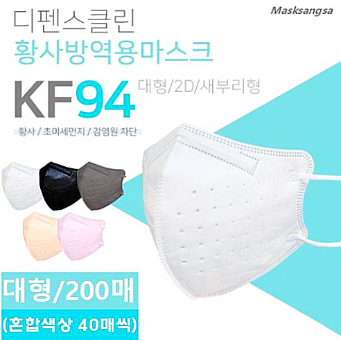  디펜스클린 마스크/디펜스클린 KF94 새부리형
