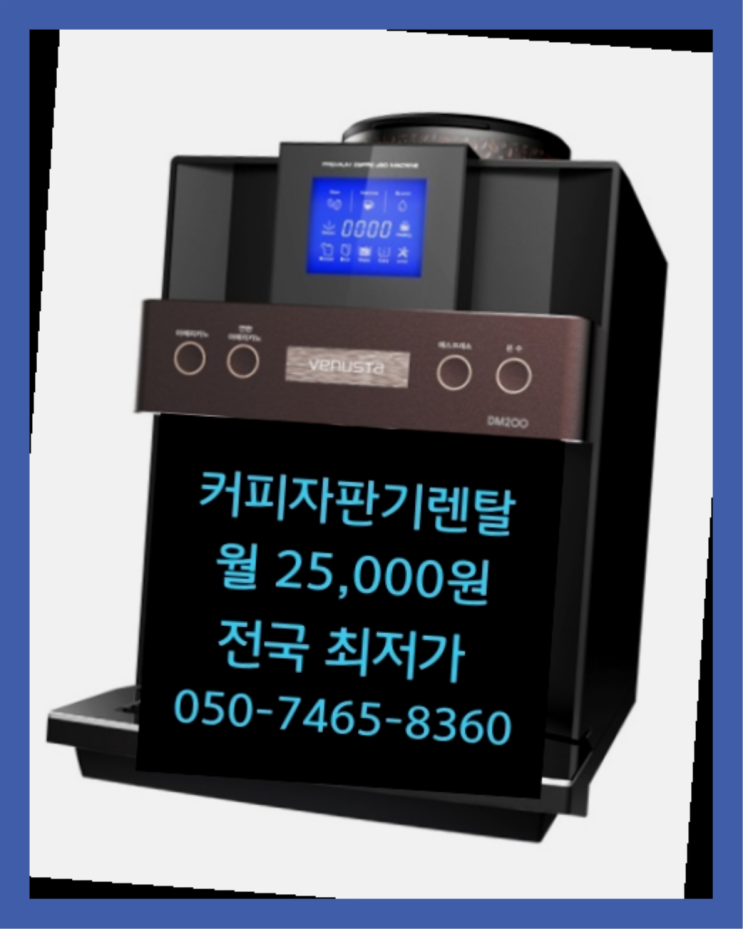  [커피자판기렌탈]/ HQ 대한민국 1등업체  최고의 선택!!
